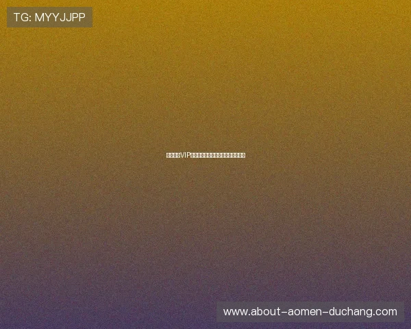 澳门利宝VIP尊享特权全面解析带你体验尊贵服务